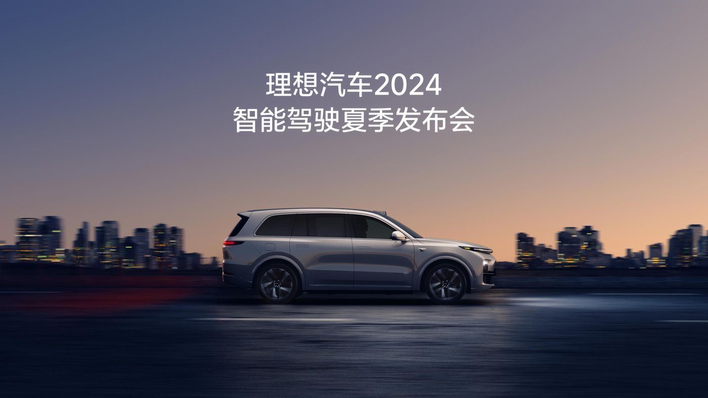ONE游戏汽车2024智能驾驶夏季发布会